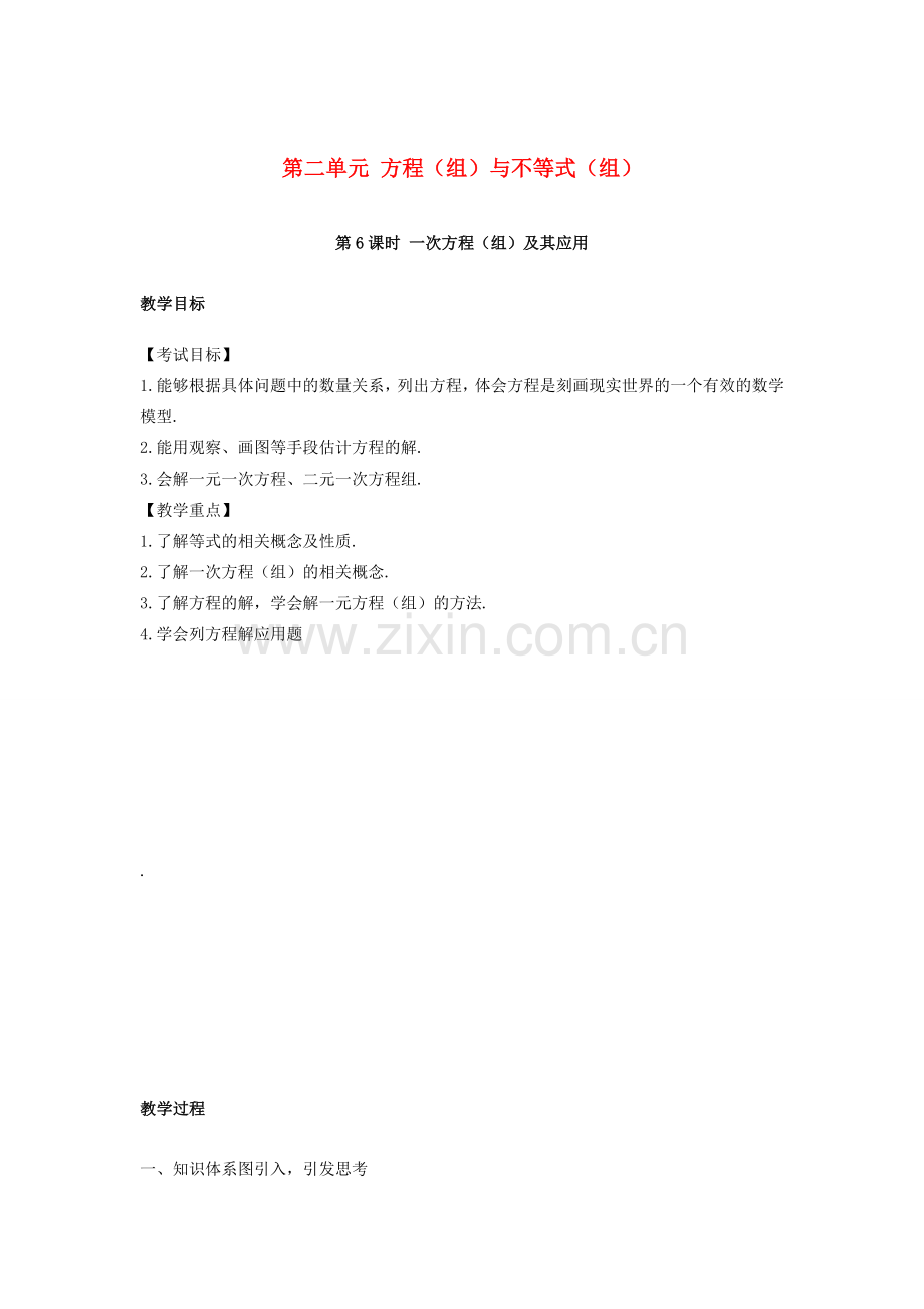 江西省中考数学复习 第2单元 方程（组）与不等式（组）第6课时 一次方程（组）及其应用教案-人教版初中九年级全册数学教案.doc_第1页