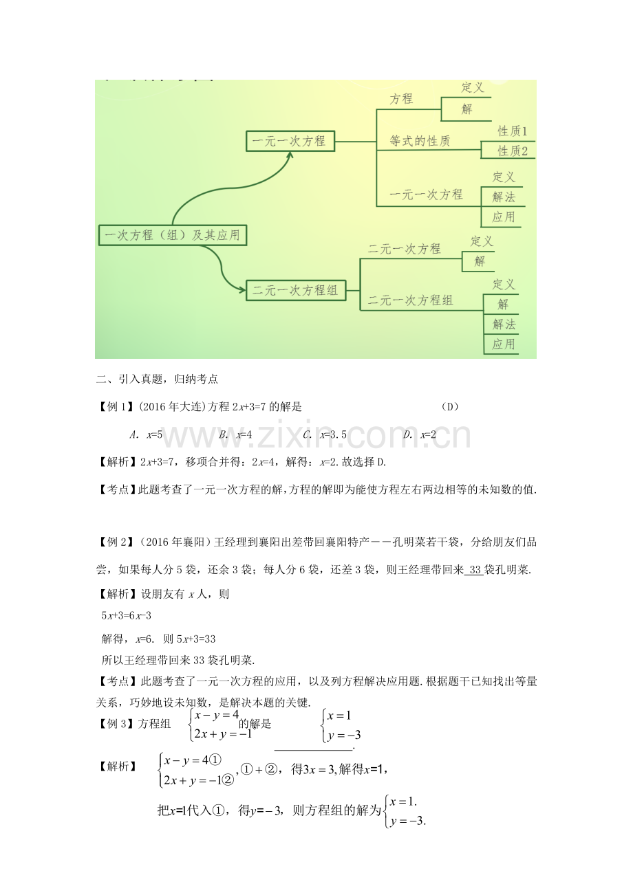 江西省中考数学复习 第2单元 方程（组）与不等式（组）第6课时 一次方程（组）及其应用教案-人教版初中九年级全册数学教案.doc_第2页