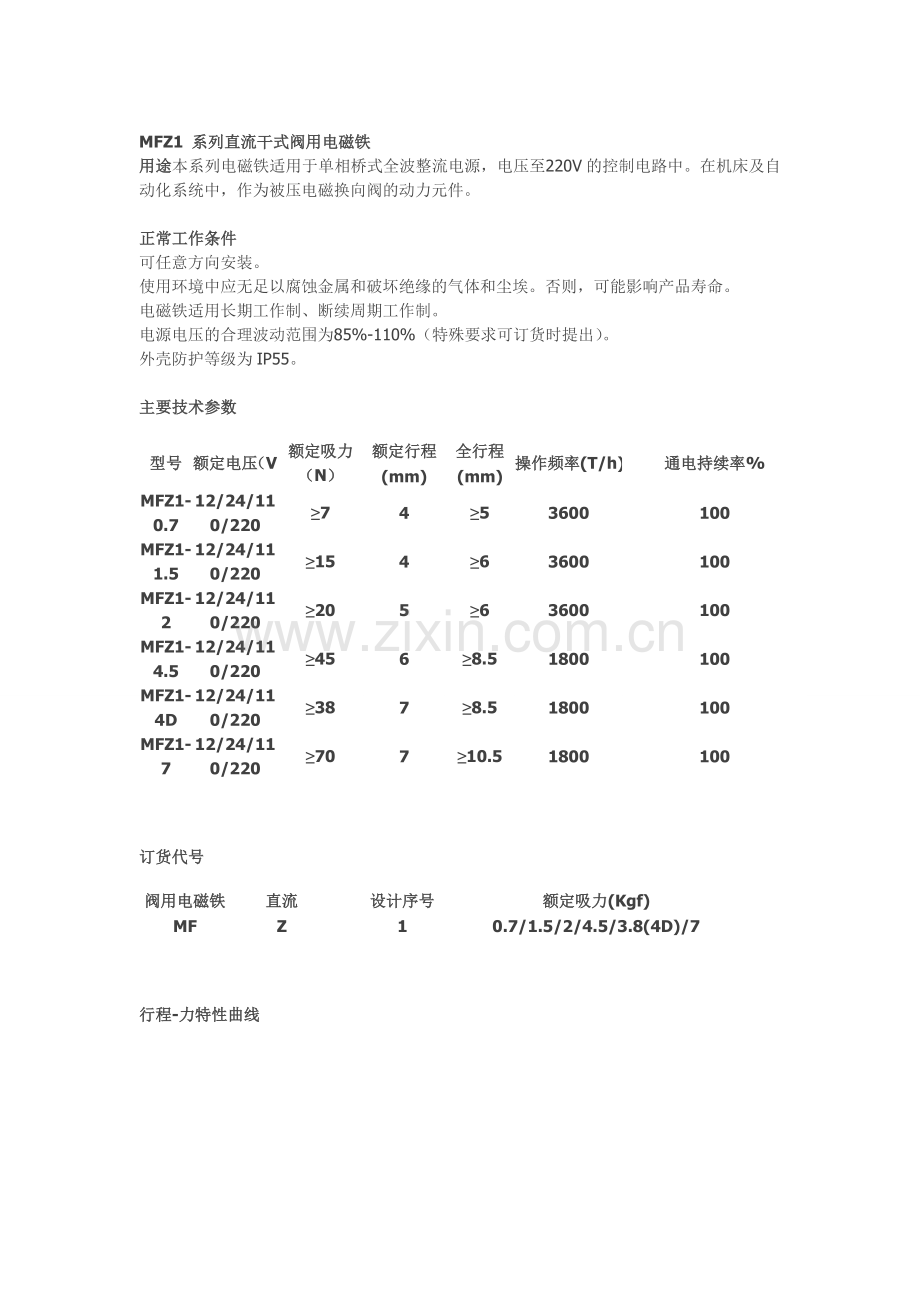 MFZ1 系列直流干式阀用电磁铁.doc_第1页