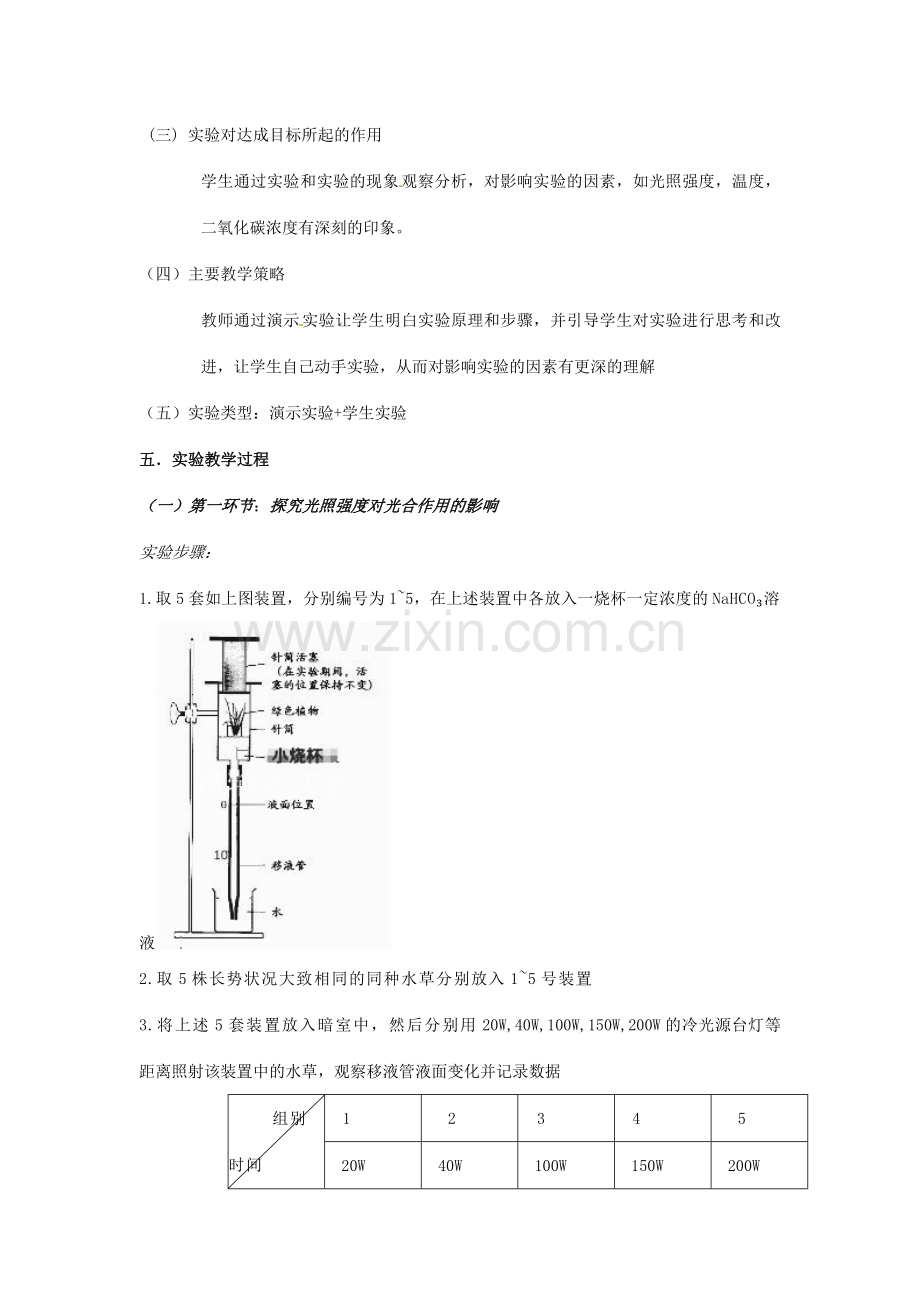 江西省信丰县黄泥中学中考生物实验汇总复习 探究环境因素对光合作用效率的影响教学设计.doc_第2页