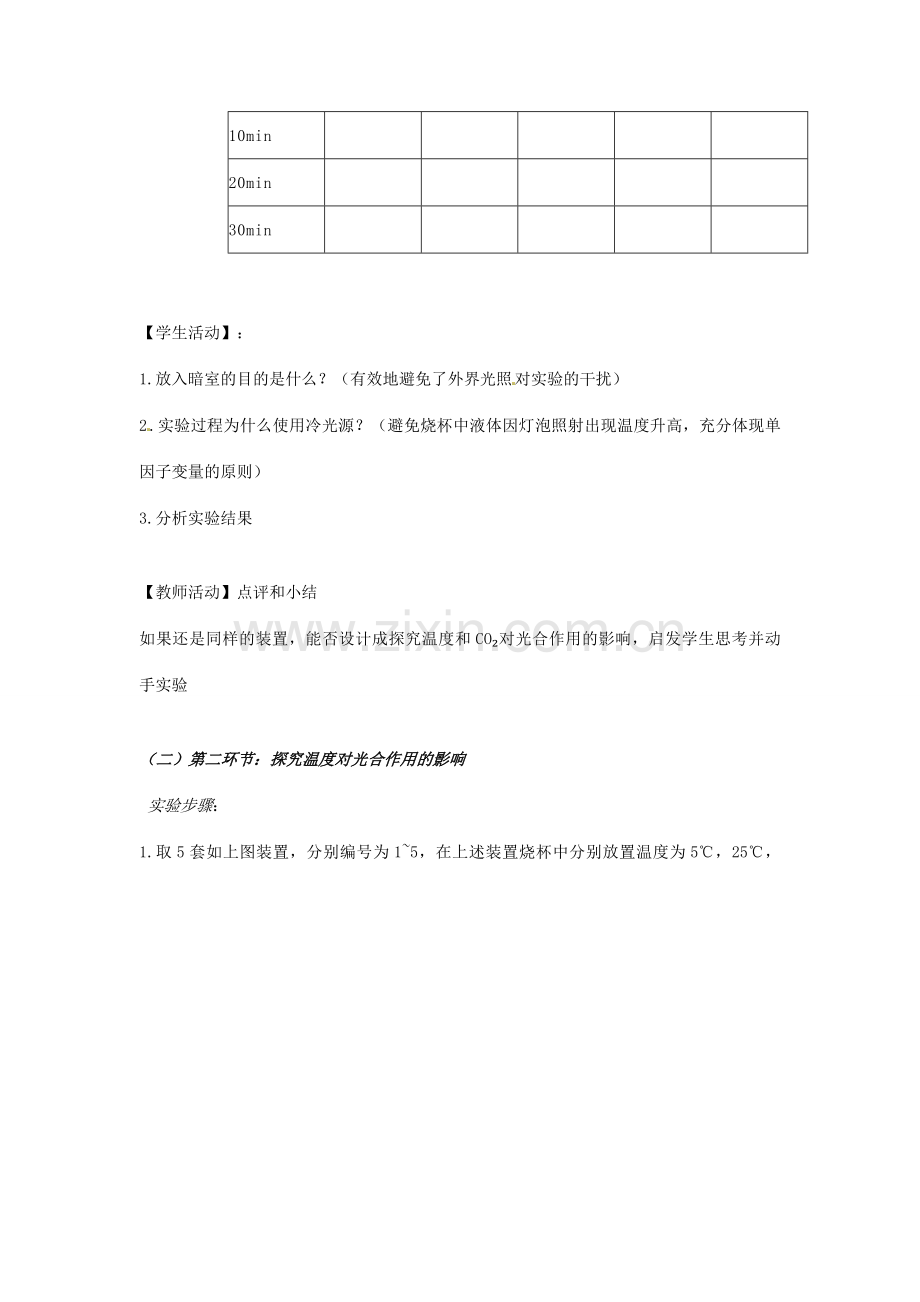 江西省信丰县黄泥中学中考生物实验汇总复习 探究环境因素对光合作用效率的影响教学设计.doc_第3页