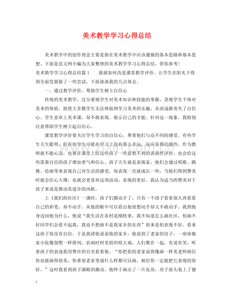 美术教学学习心得总结.docx_第1页