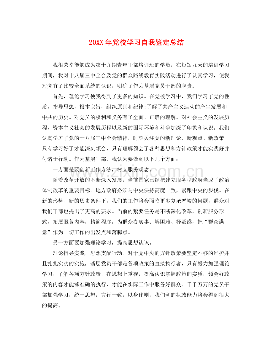 党校学习自我鉴定总结.docx_第1页