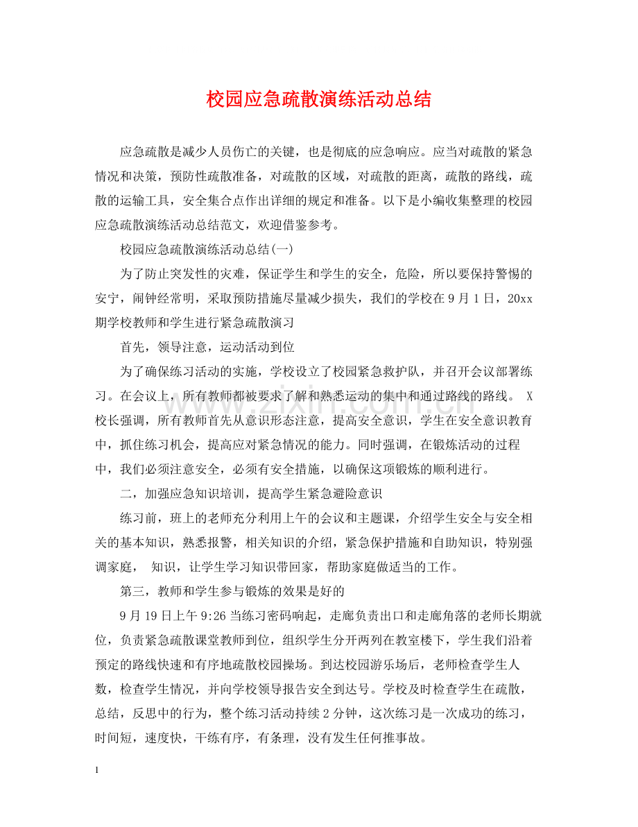 校园应急疏散演练活动总结.docx_第1页