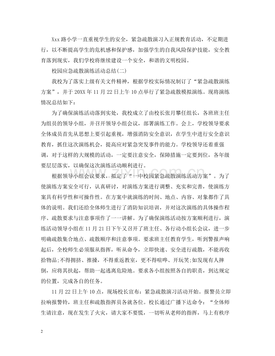 校园应急疏散演练活动总结.docx_第2页