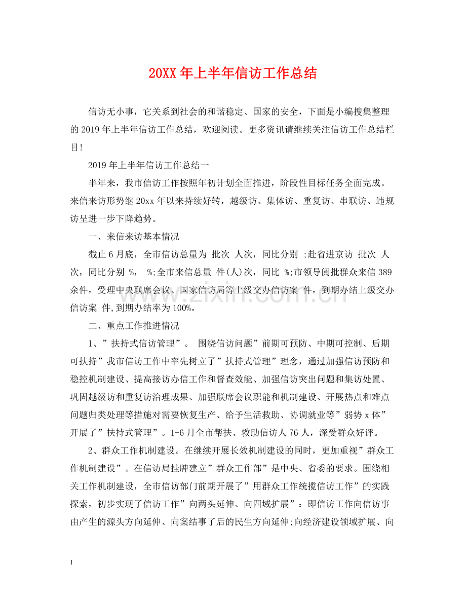 上半年信访工作总结2.docx_第1页