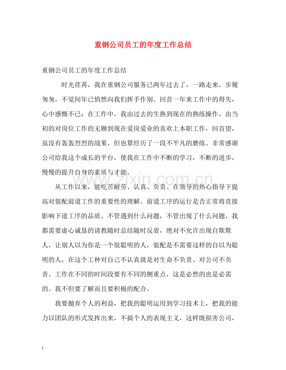 重钢公司员工的年度工作总结.docx_第1页