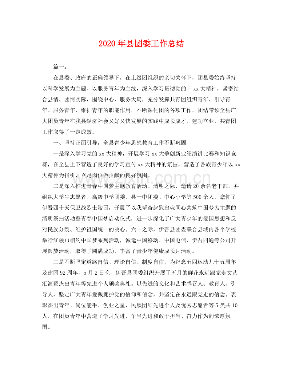 2020年县团委工作总结 .docx_第1页