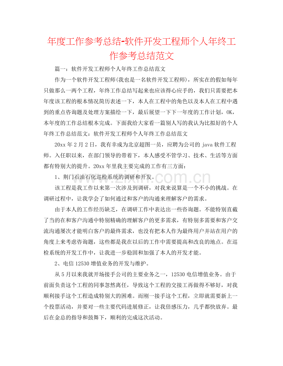 2021年度工作参考总结软件开发工程师个人年终工作参考总结范文.docx_第1页