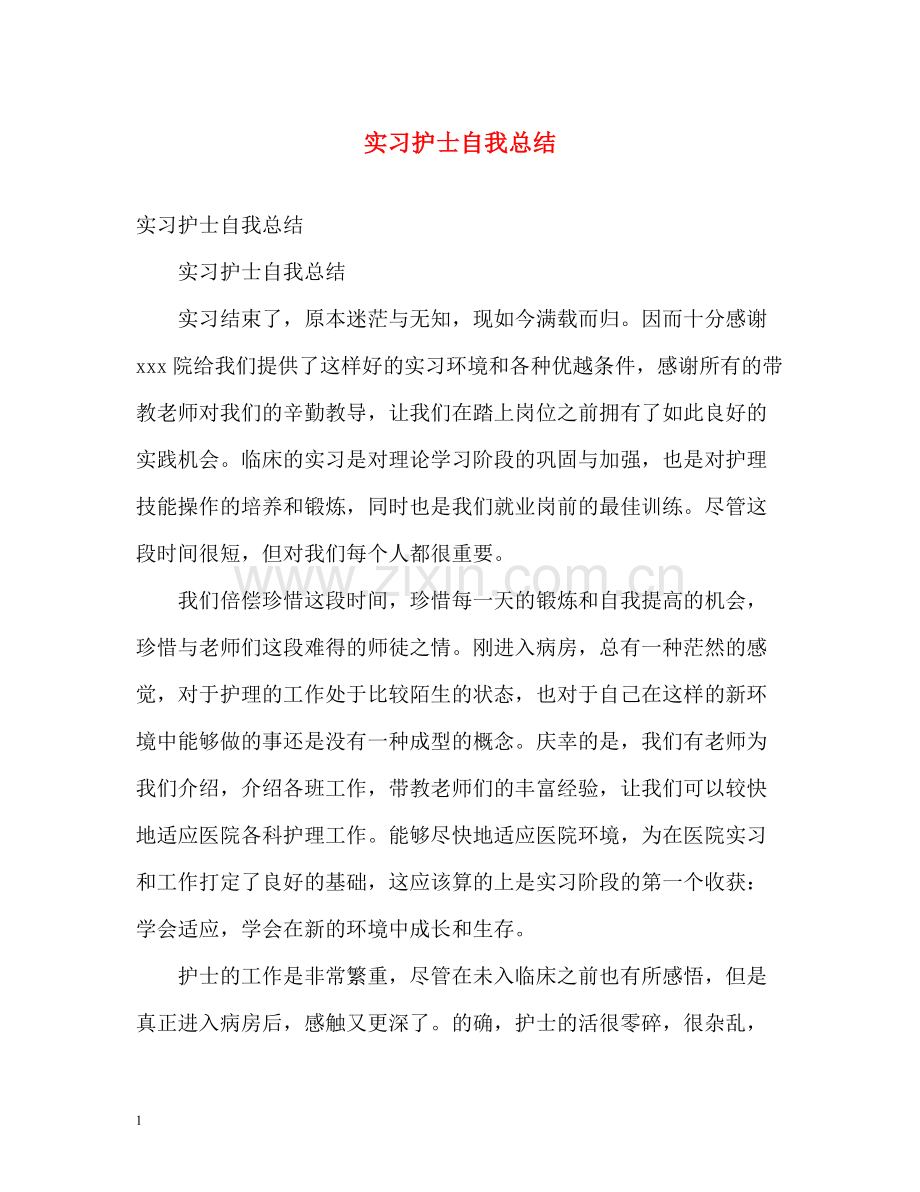 实习护士自我总结.docx_第1页