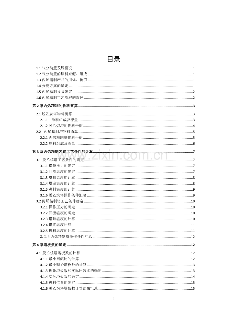 丙烯精制毕业设计.doc_第3页