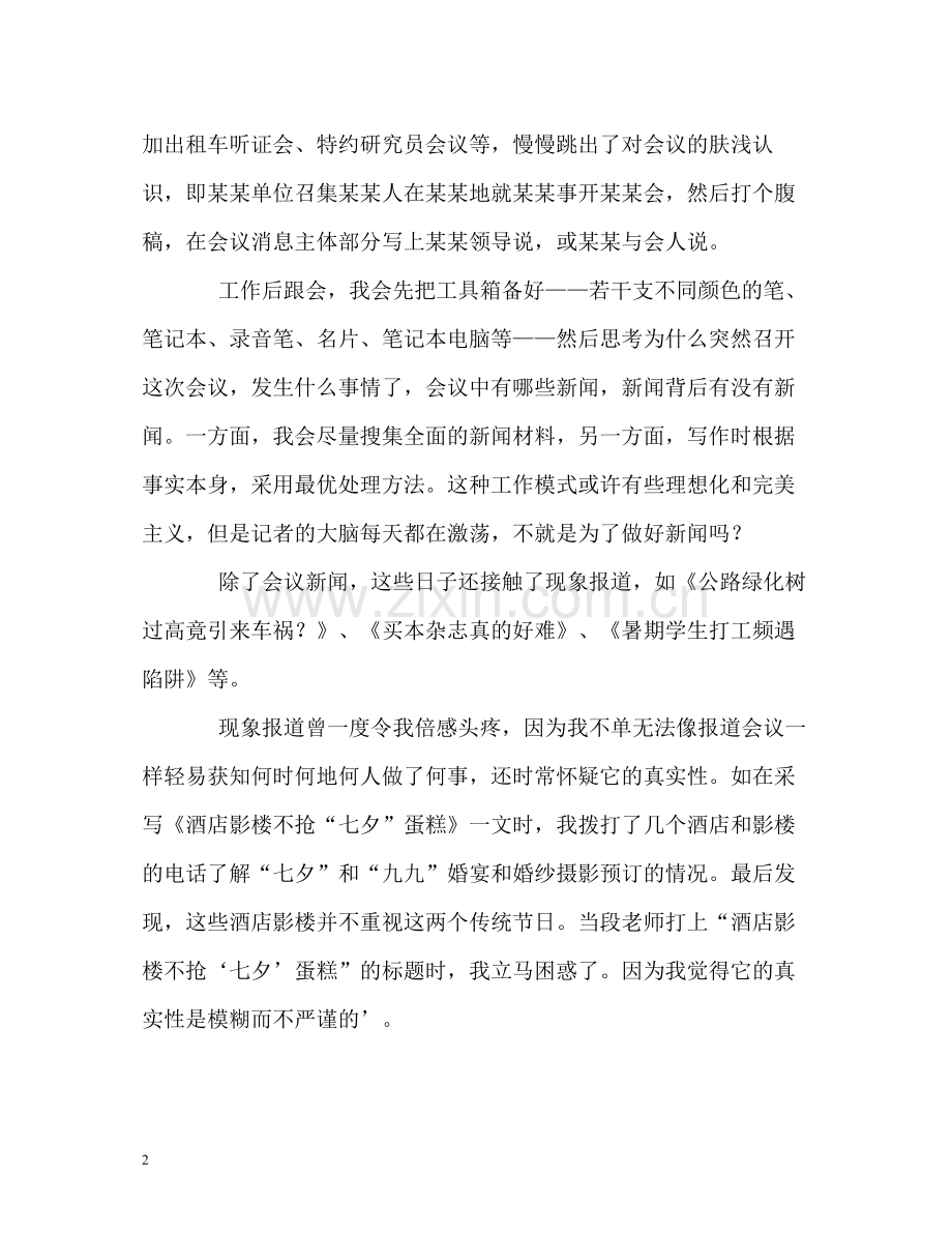 实习记者的自我总结.docx_第2页