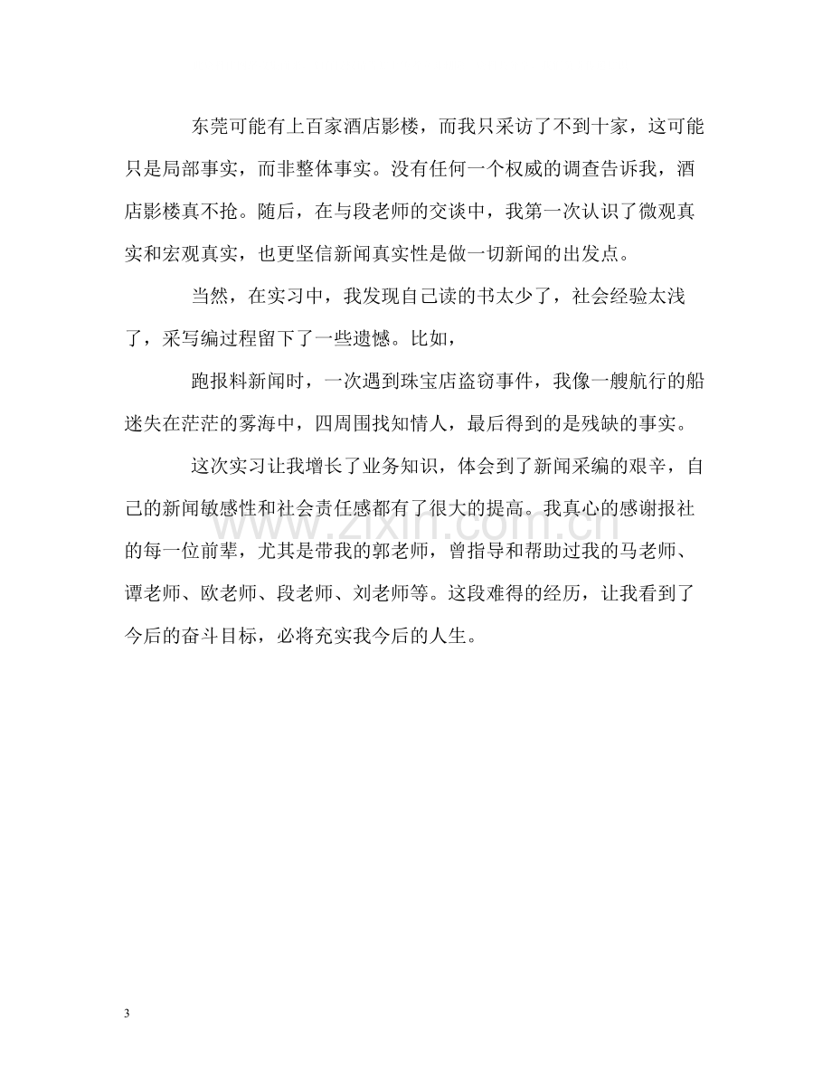 实习记者的自我总结.docx_第3页