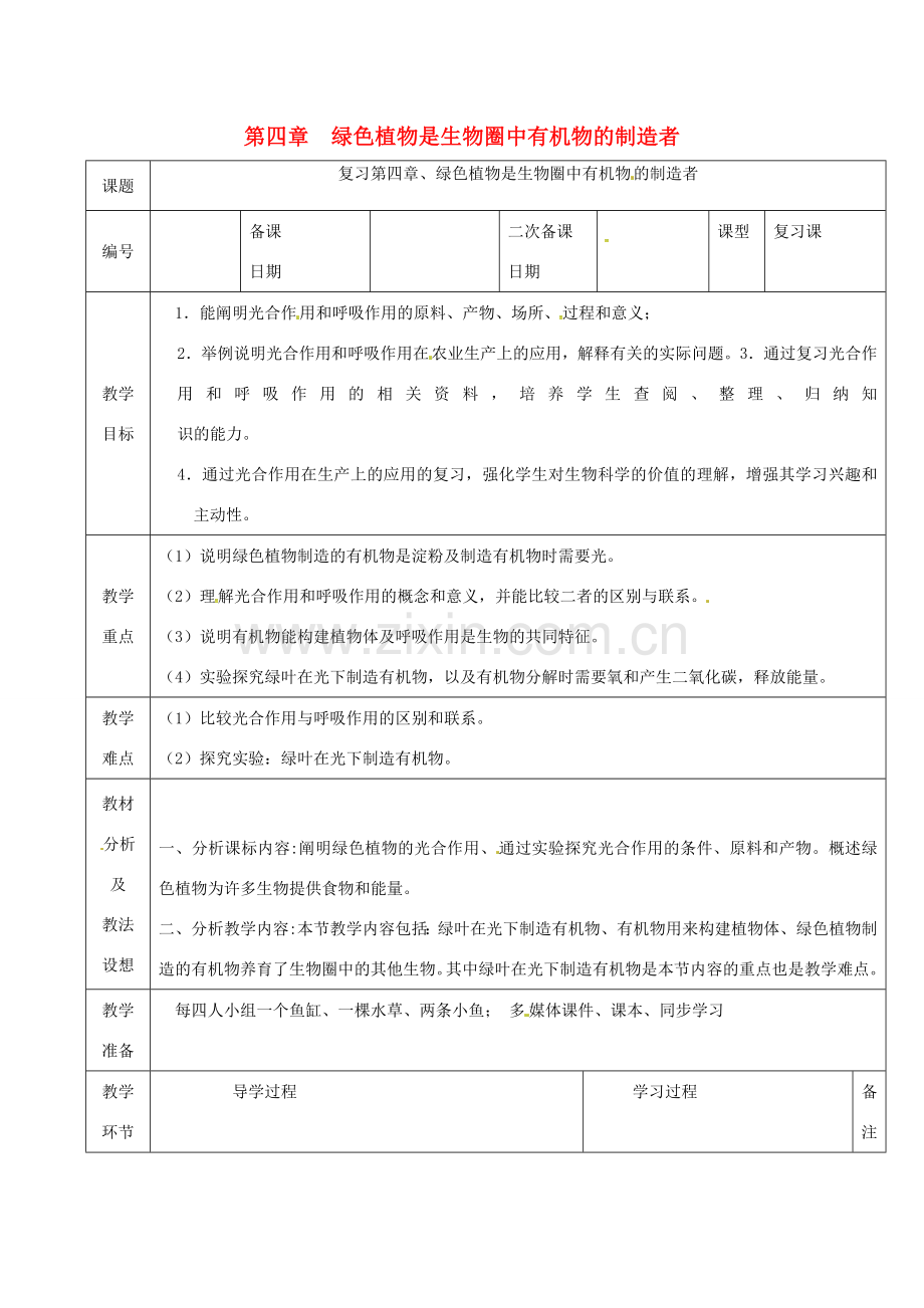 七年级生物上册 第三单元 第四章 绿色植物是生物圈中有机物的制造者教案 （新版）新人教版-（新版）新人教版初中七年级上册生物教案.doc_第1页