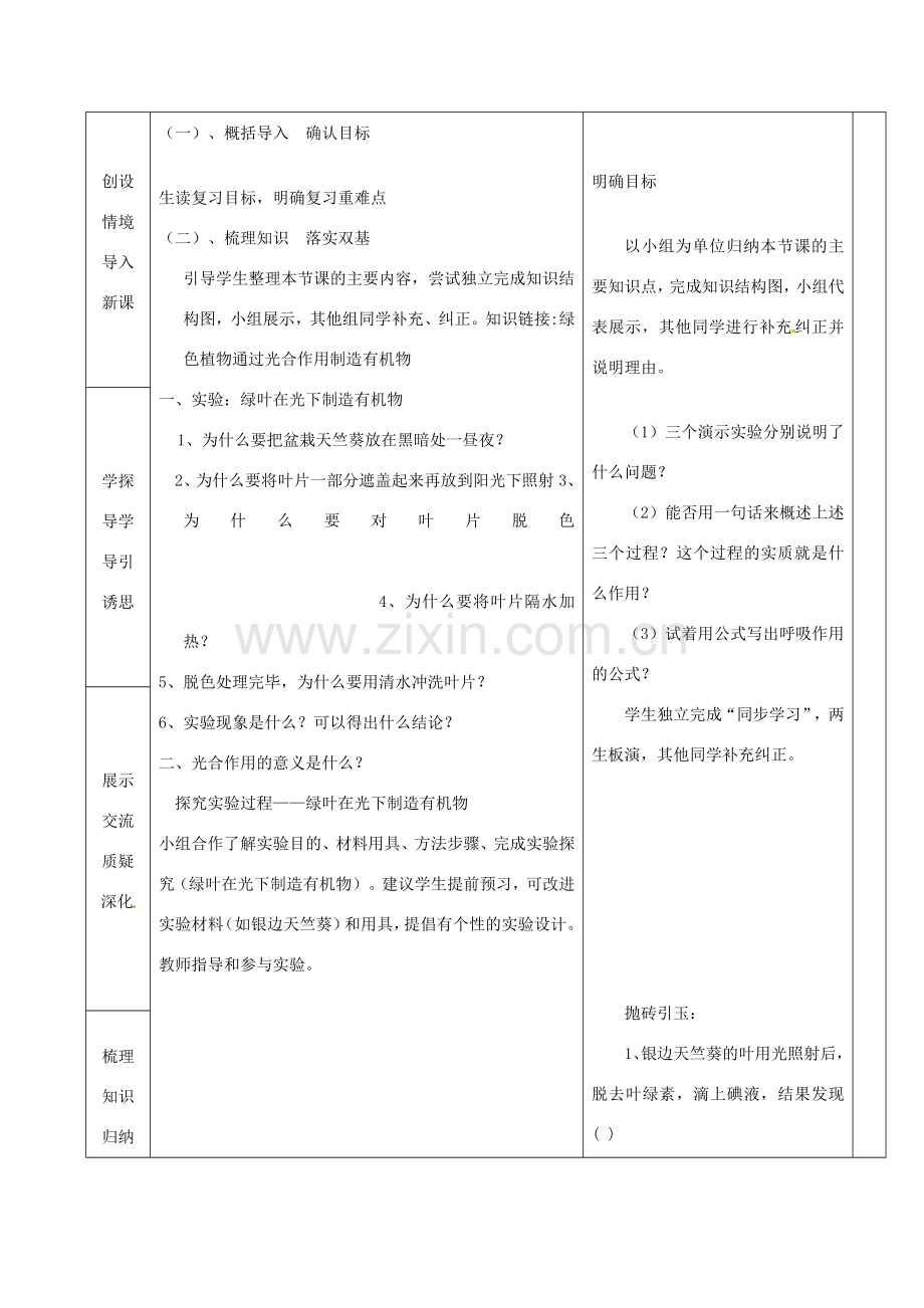 七年级生物上册 第三单元 第四章 绿色植物是生物圈中有机物的制造者教案 （新版）新人教版-（新版）新人教版初中七年级上册生物教案.doc_第2页