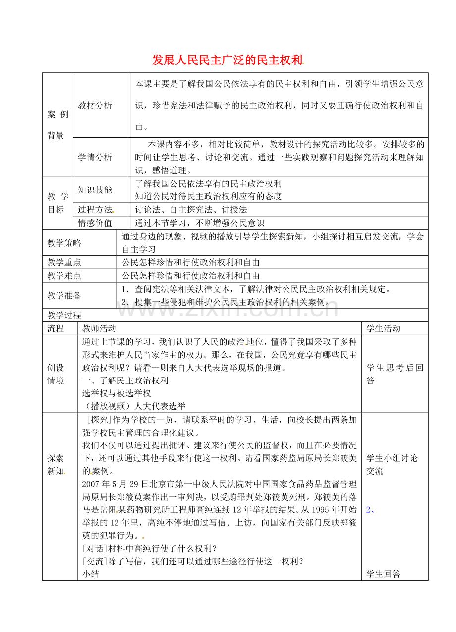 九年级政治全册 4.9.2 广泛的民主权利教案 苏教版-苏教版初中九年级全册政治教案.doc_第1页