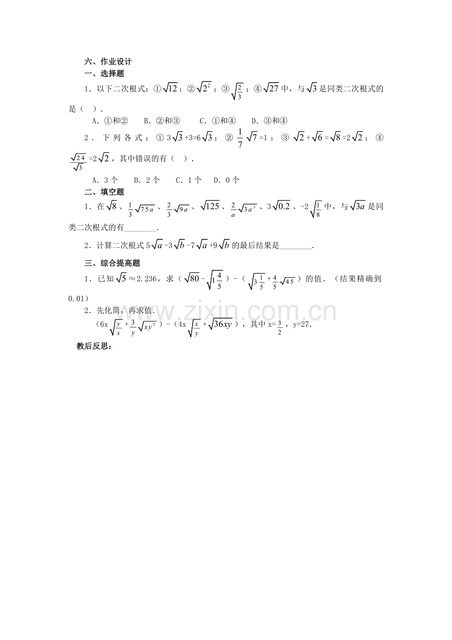 原秋九年级数学上册 21.3《二次根式的加减》教案 （新版）华东师大版-（新版）华东师大版初中九年级上册数学教案.doc_第2页