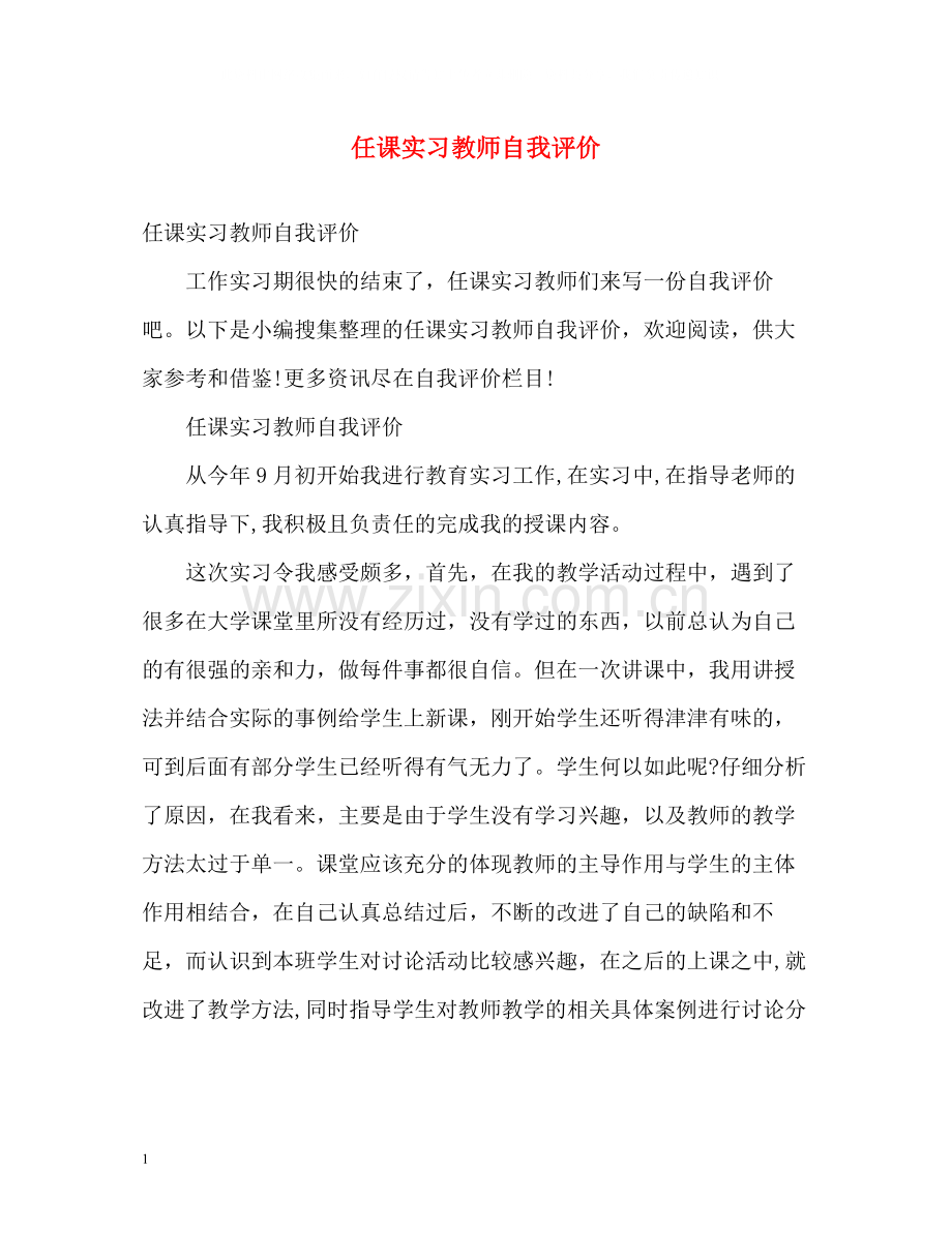 任课实习教师自我评价.docx_第1页