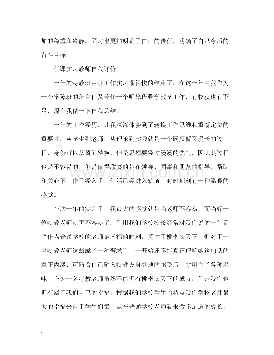 任课实习教师自我评价.docx_第3页