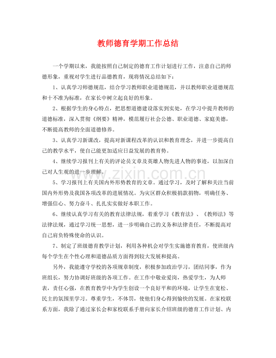 教师德育学期工作总结 .docx_第1页