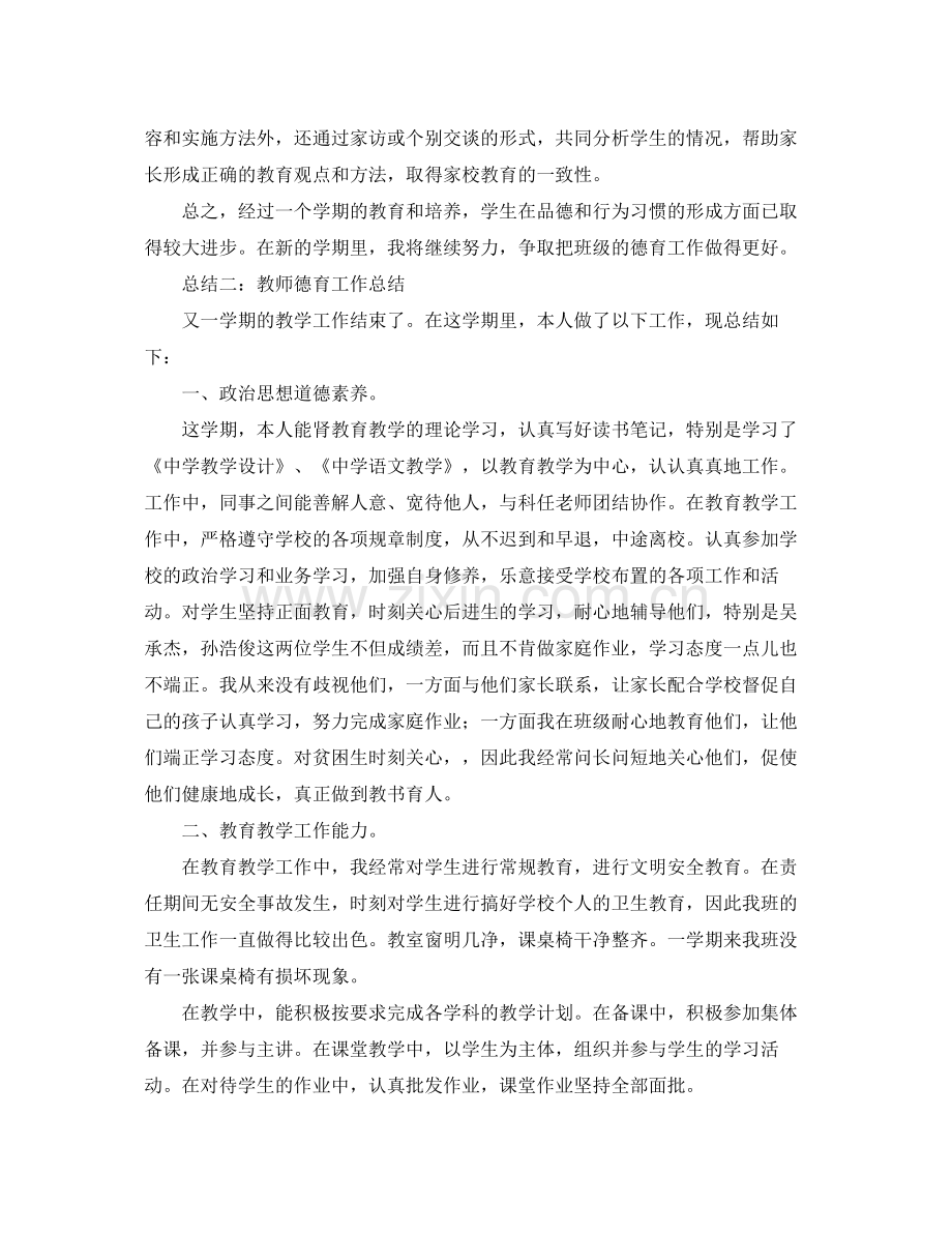 教师德育学期工作总结 .docx_第2页