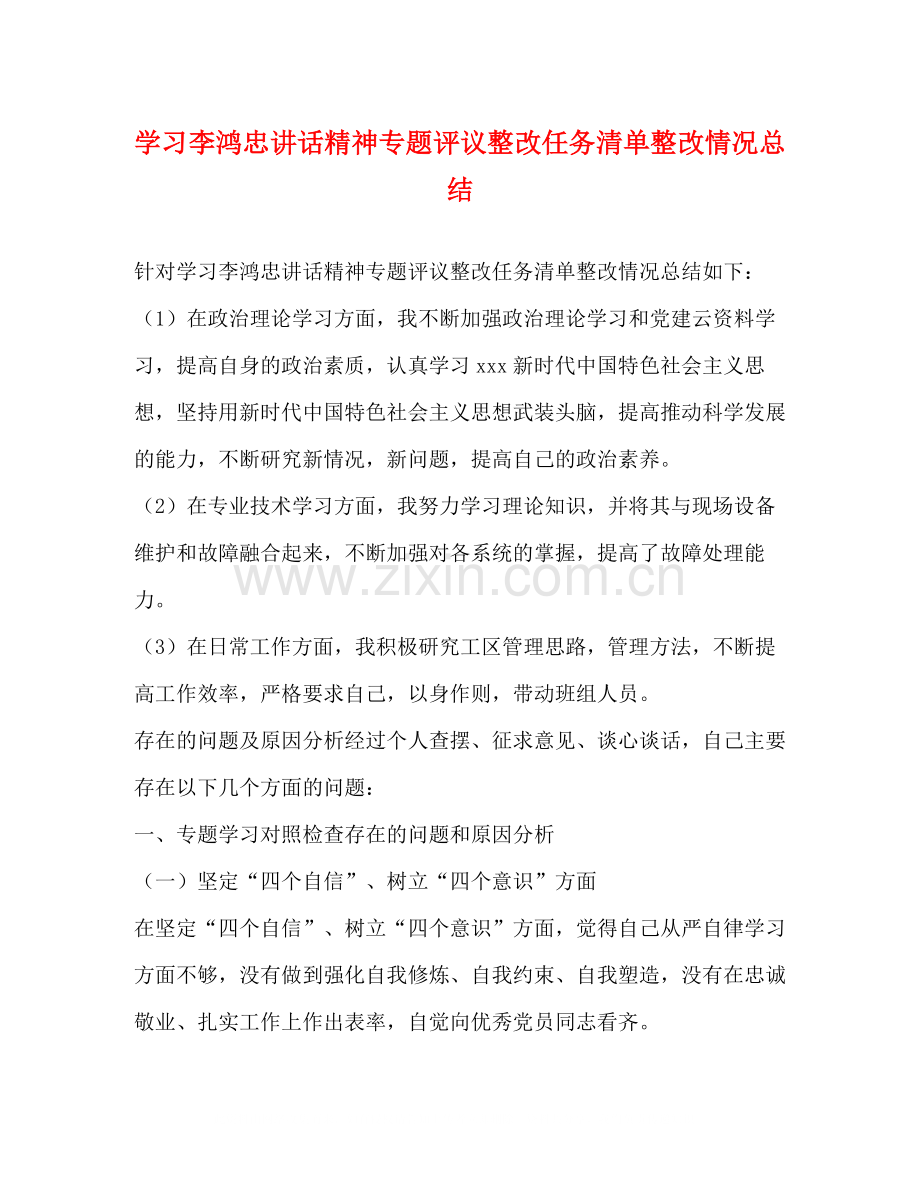 学习李鸿忠讲话精神专题评议整改任务清单整改情况总结.docx_第1页