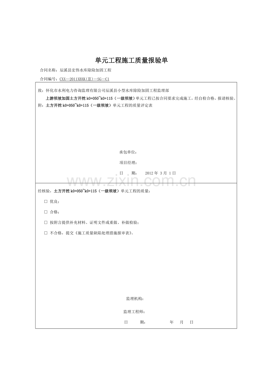 上游单元工程施工质量报验单.doc_第3页