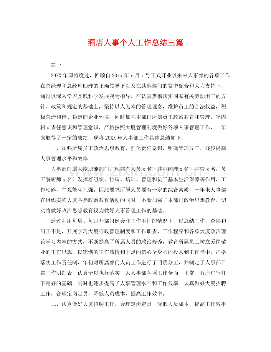 酒店人事个人工作总结三篇 .docx_第1页