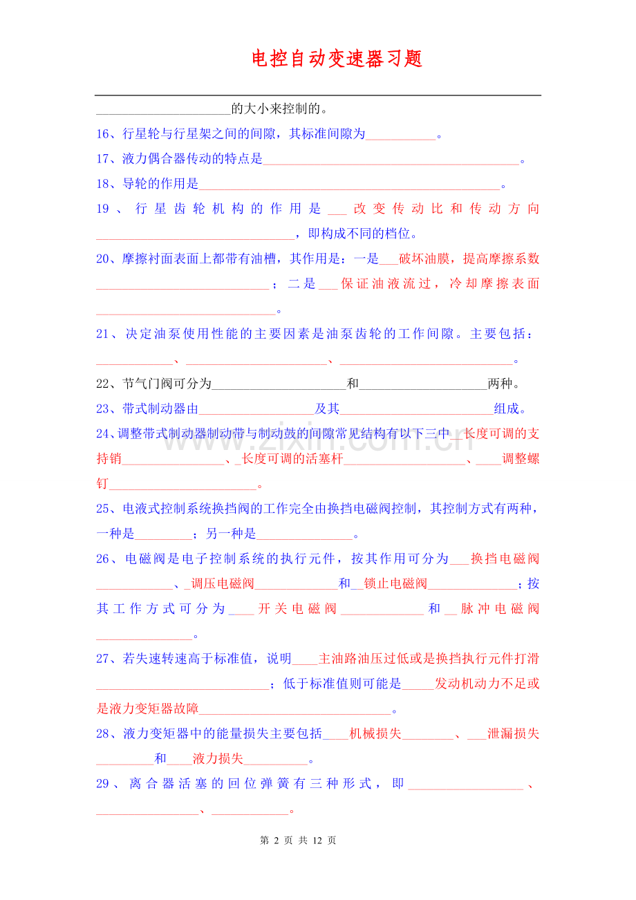 (第二章)电控自动变速器习题1.doc_第2页