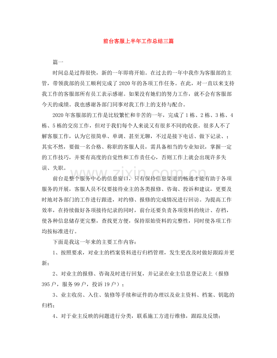 前台客服上半年工作总结三篇.docx_第1页