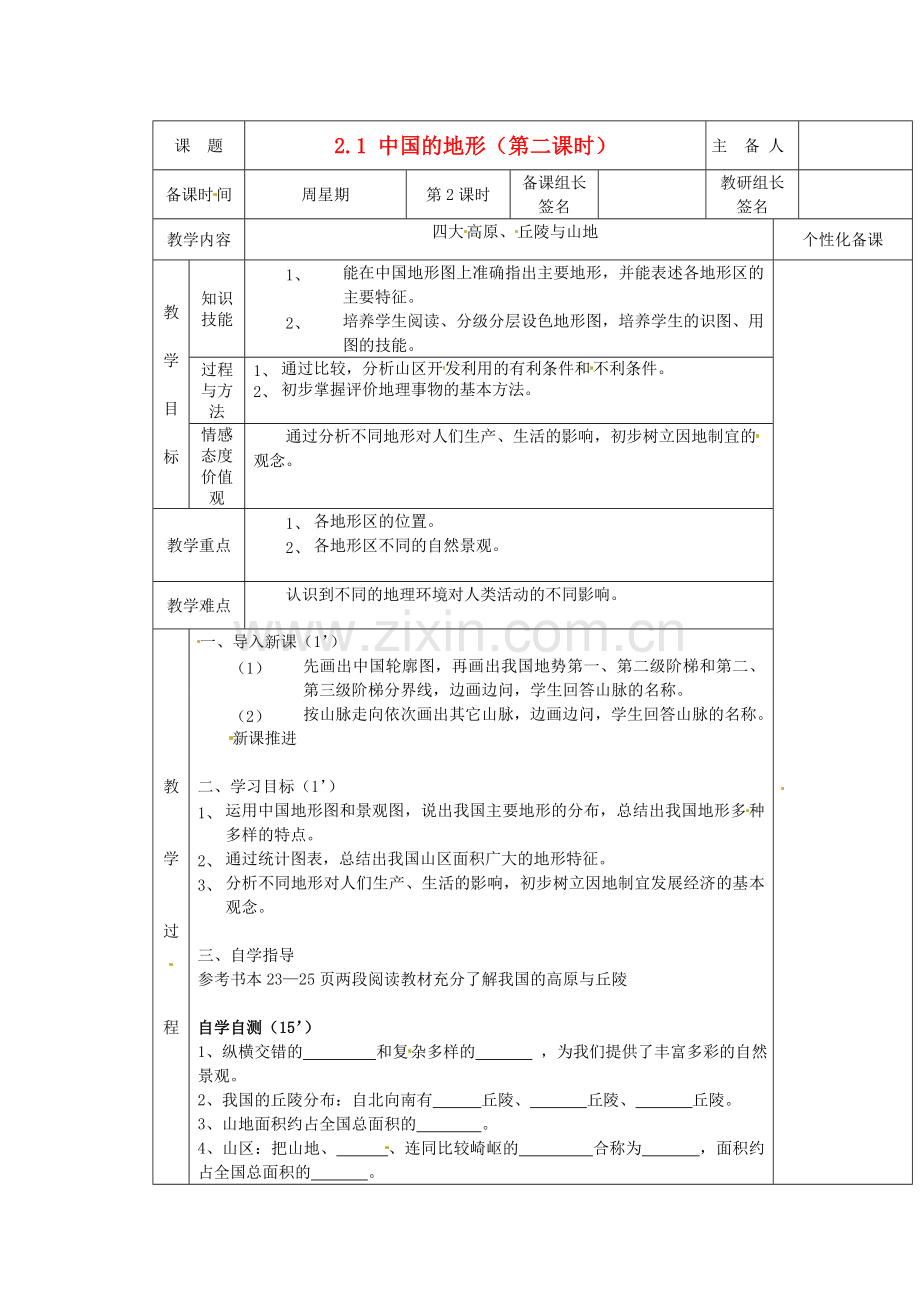 安徽省怀远县包集中学八年级地理上册 2.1 中国的地形（第二课时）教案 湘教版.doc_第1页