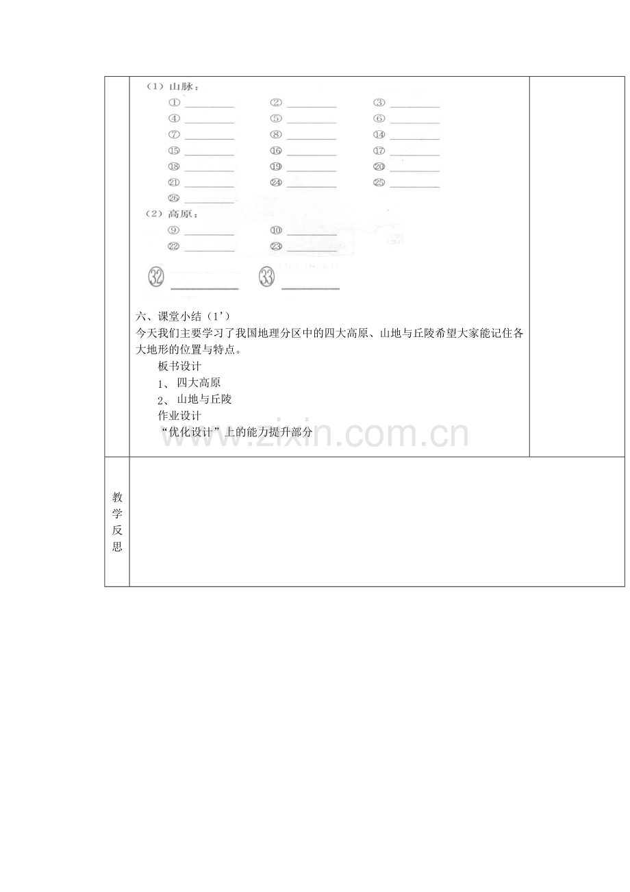 安徽省怀远县包集中学八年级地理上册 2.1 中国的地形（第二课时）教案 湘教版.doc_第3页