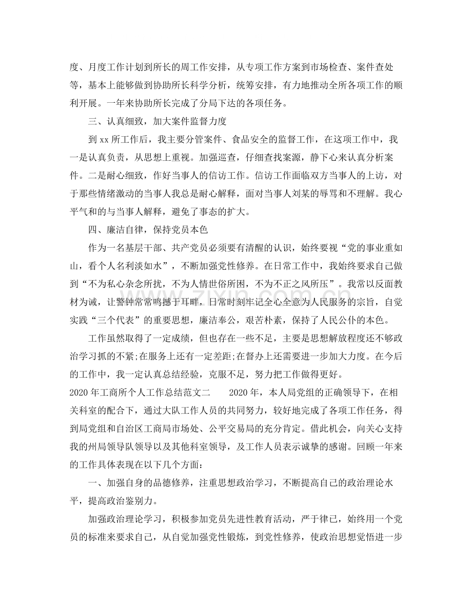 2020年工商所个人工作总结.docx_第2页