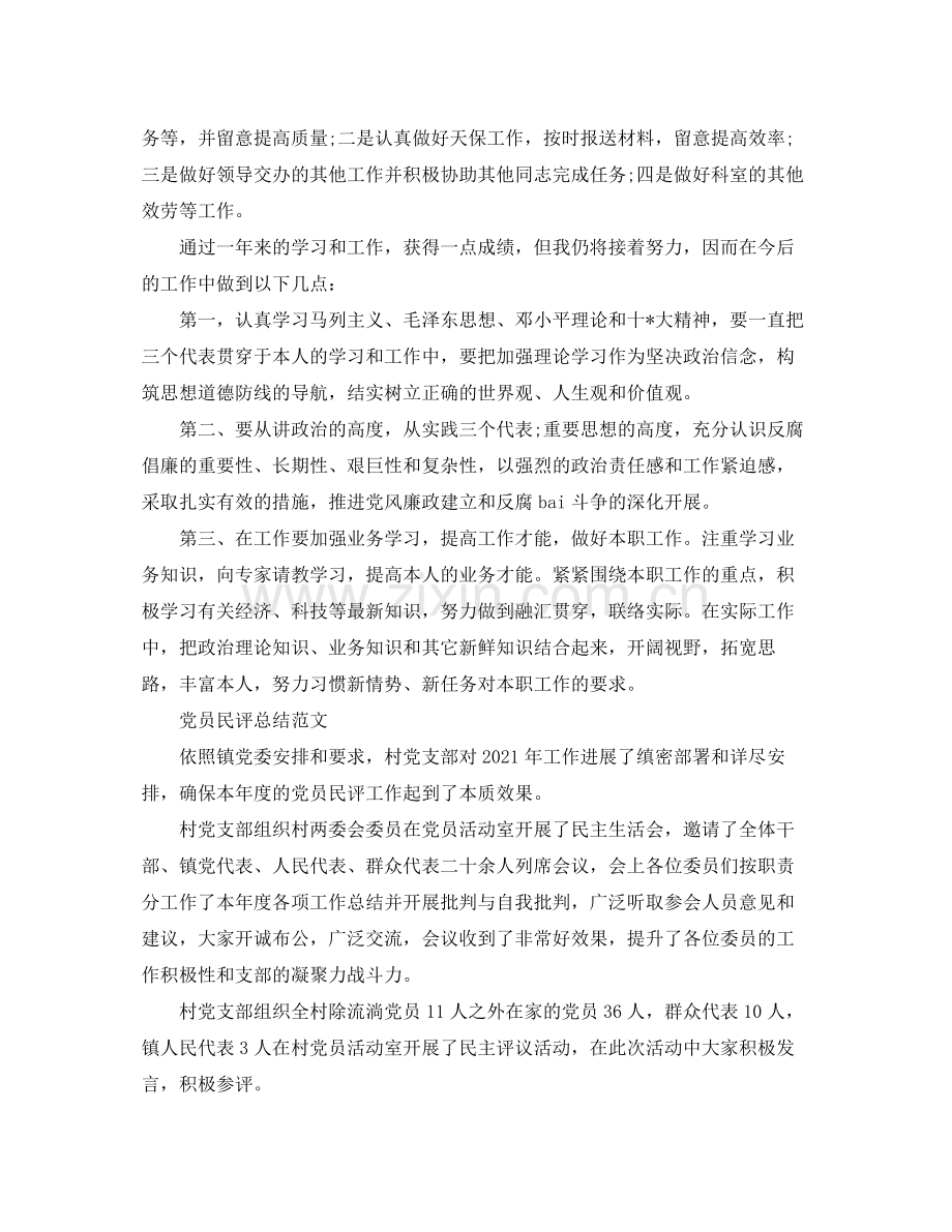 党员民评个人参考总结（通用）.docx_第2页