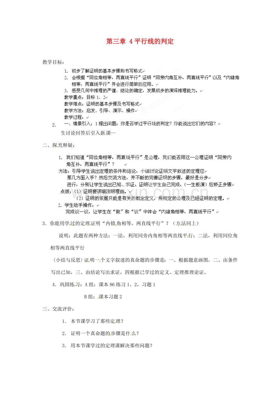 山东省乳山市南黄镇初级中学八年级数学下册 3.04《平行线的判定定理》教案 苏科版.doc_第1页