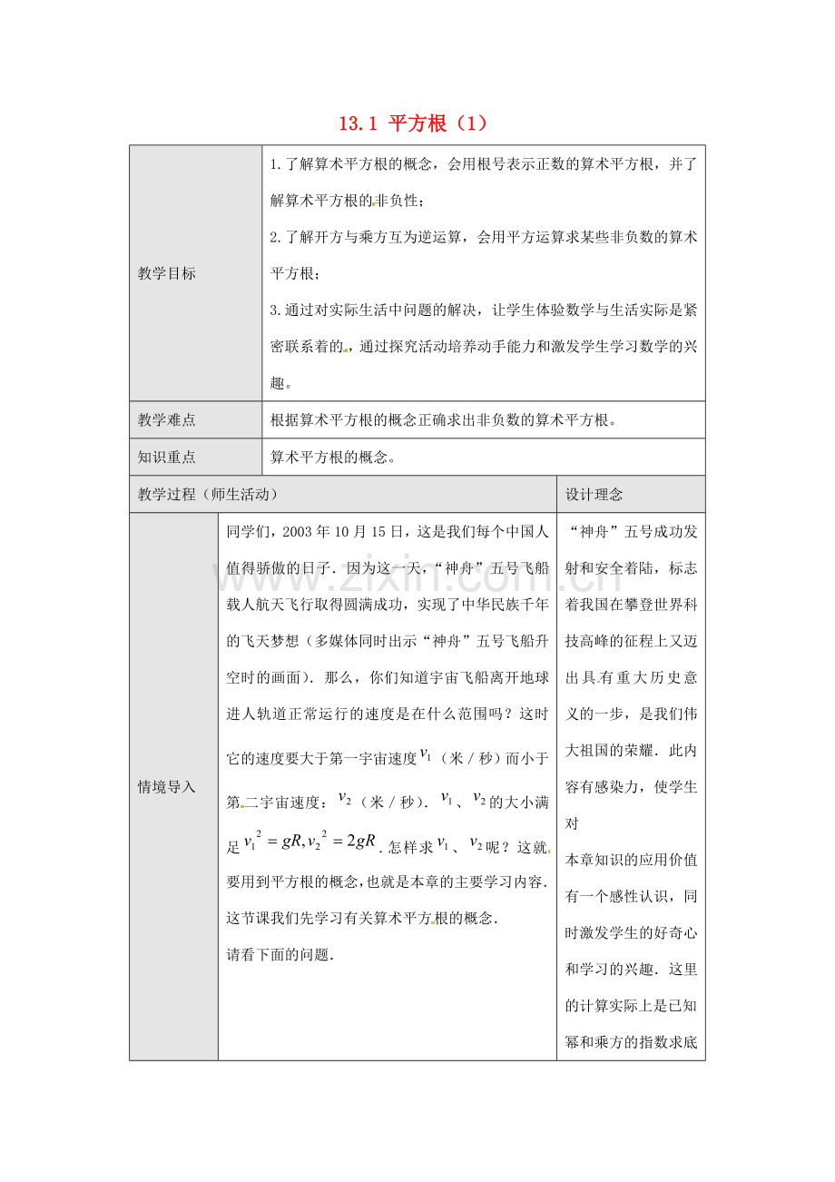 海南省万宁市思源实验学校八年级数学上册 第十三章第1节《平方根（1）》教案 新人教版.doc_第1页