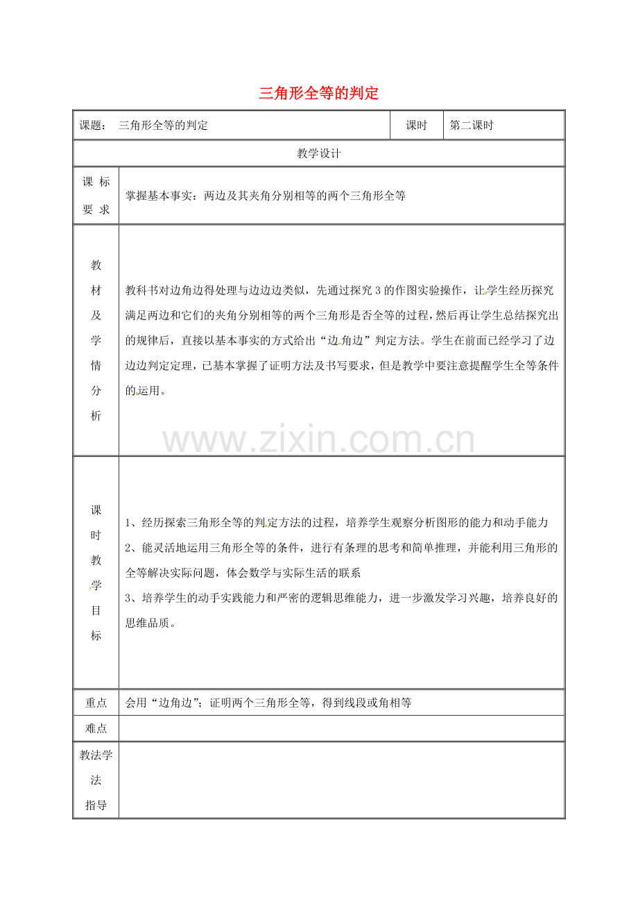 湖南省益阳市资阳区迎丰桥镇八年级数学上册 第12章 全等三角形 12.2 三角形全等的判定 SAS教案 （新版）新人教版-（新版）新人教版初中八年级上册数学教案.doc_第1页