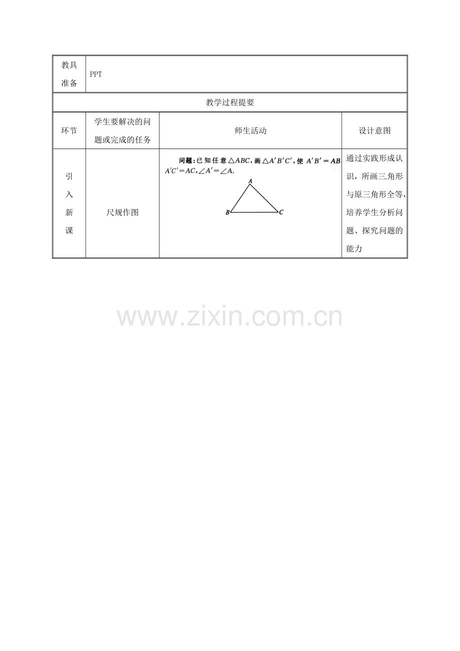 湖南省益阳市资阳区迎丰桥镇八年级数学上册 第12章 全等三角形 12.2 三角形全等的判定 SAS教案 （新版）新人教版-（新版）新人教版初中八年级上册数学教案.doc_第2页