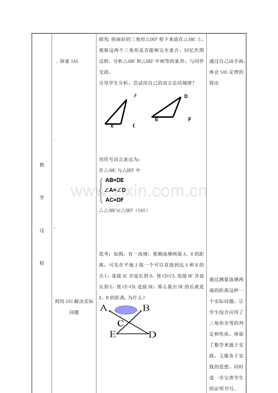 湖南省益阳市资阳区迎丰桥镇八年级数学上册 第12章 全等三角形 12.2 三角形全等的判定 SAS教案 （新版）新人教版-（新版）新人教版初中八年级上册数学教案.doc_第3页