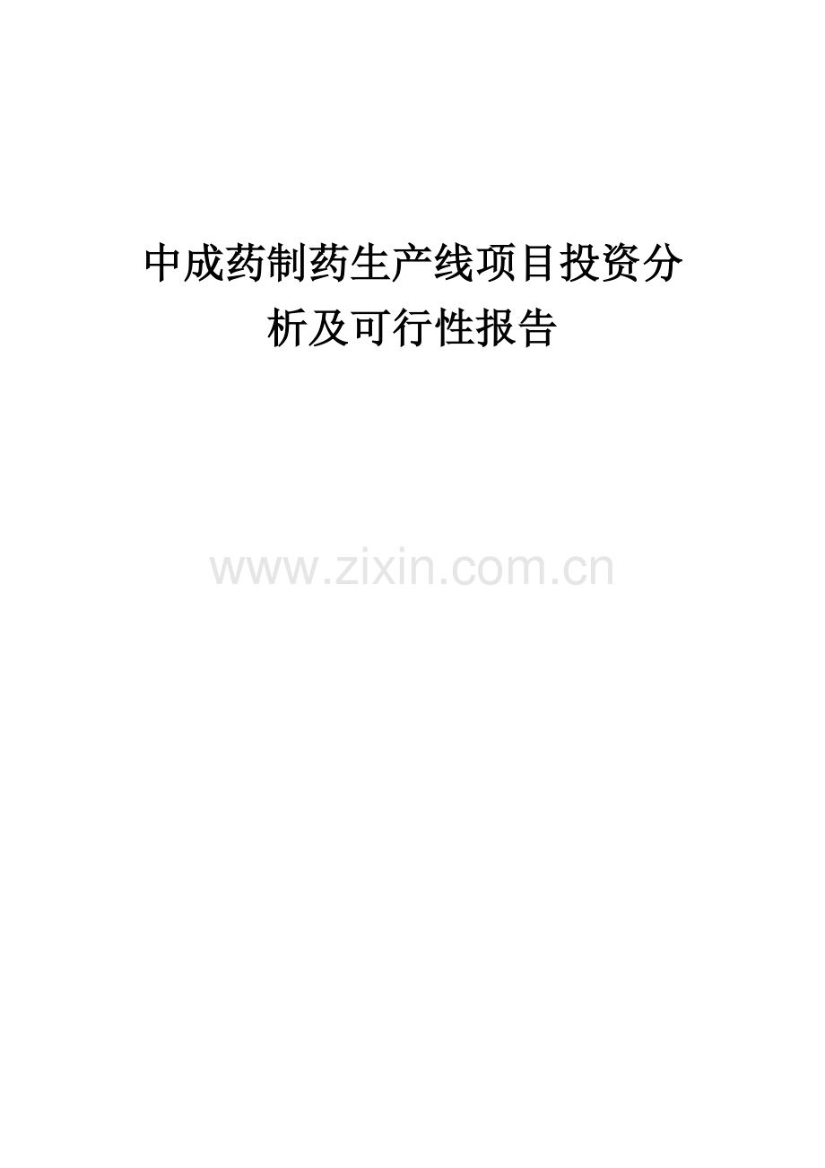 中成药制药生产线项目投资分析及可行性报告.docx_第1页