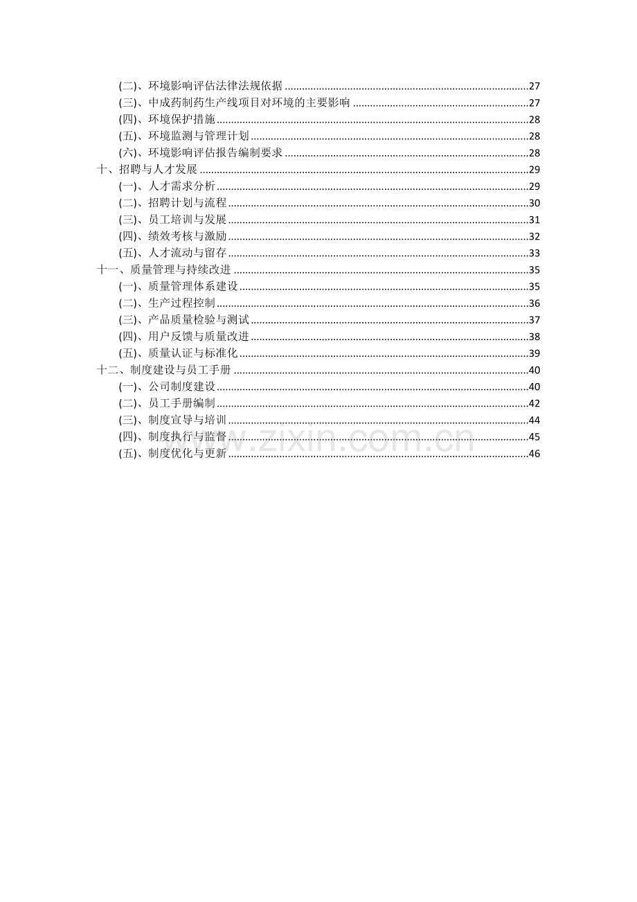 中成药制药生产线项目投资分析及可行性报告.docx_第3页