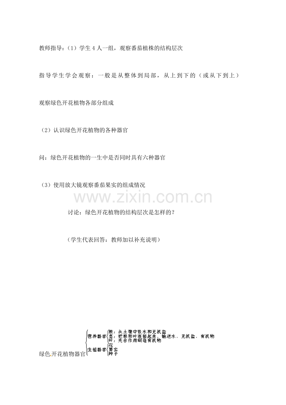 甘肃省白银市会宁县新添回民中学七年级生物上册《多细胞生物体的组成》教案2.doc_第3页