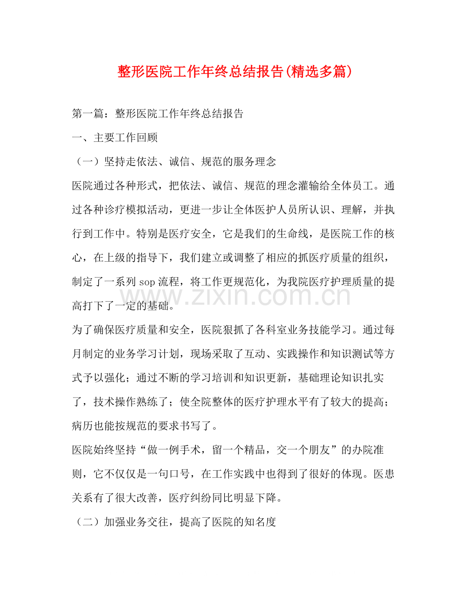 整形医院工作年终总结报告多篇).docx_第1页