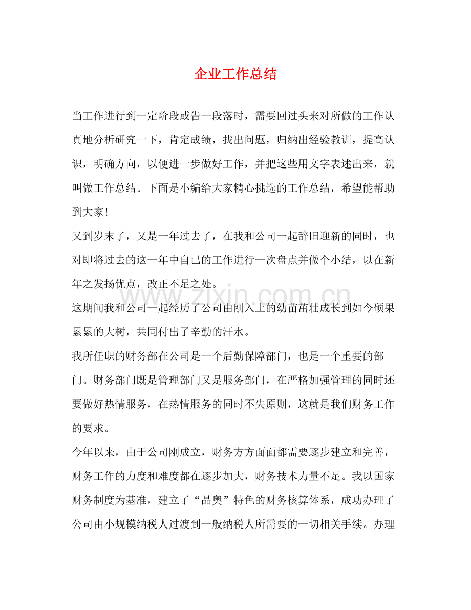 企业工作总结2).docx_第1页