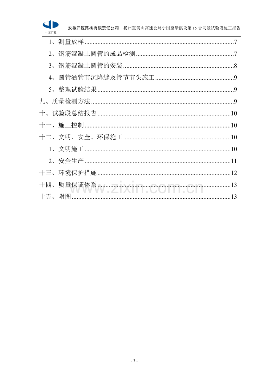 K68+346圆管涵管接按装首件.doc_第3页