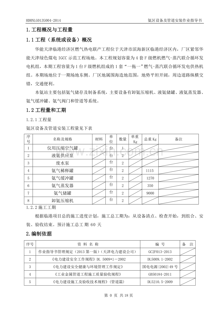 氨区设备及管道安装作业指导书.doc_第3页