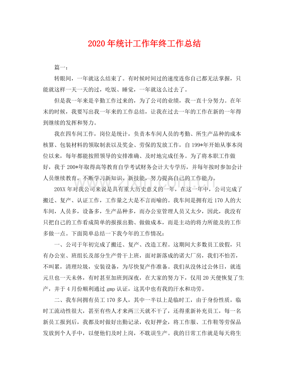 2020年统计工作年终工作总结 .docx_第1页