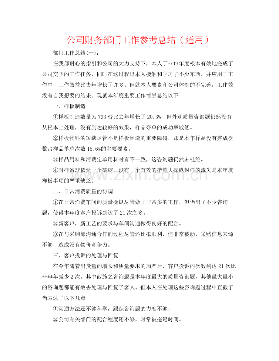 公司财务部门工作参考总结（通用）.docx_第1页