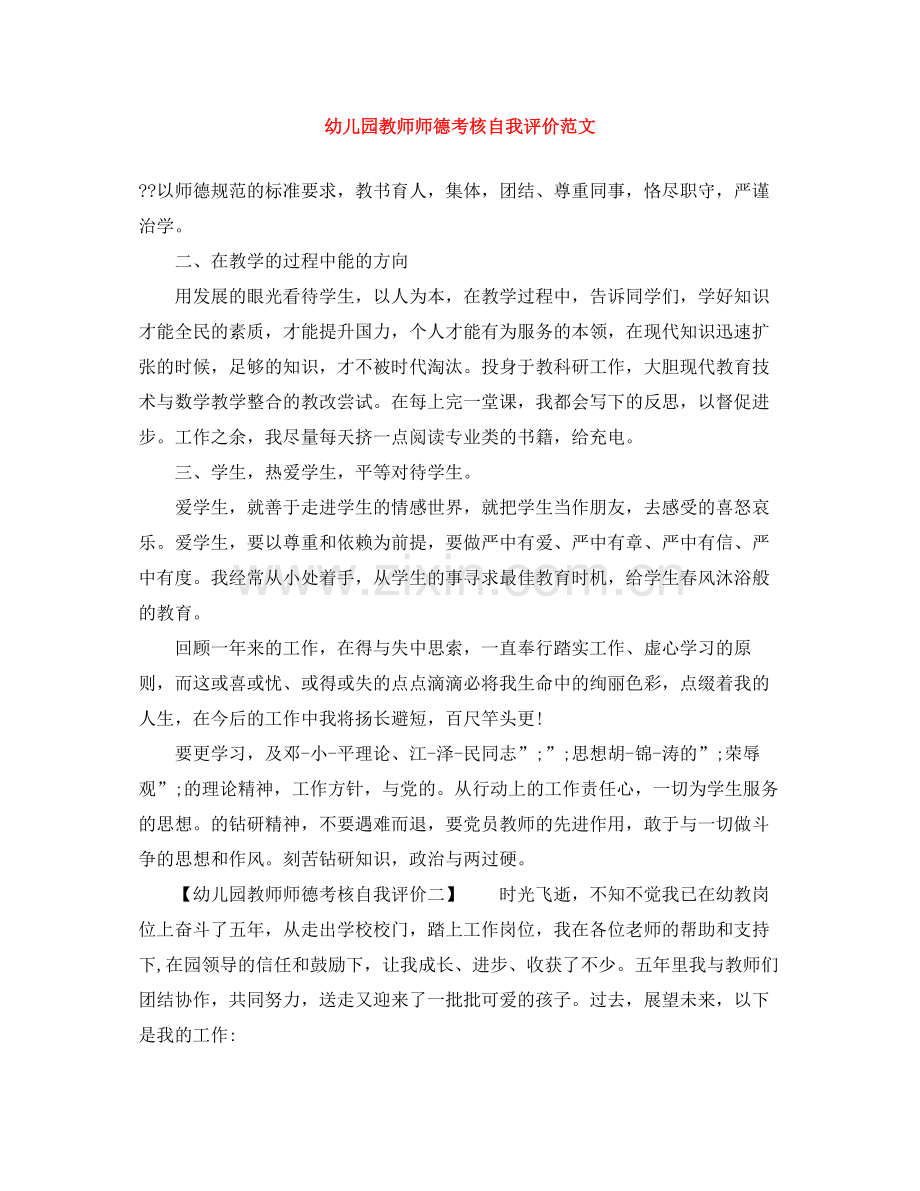 幼儿园教师师德考核自我评价范文.docx_第1页