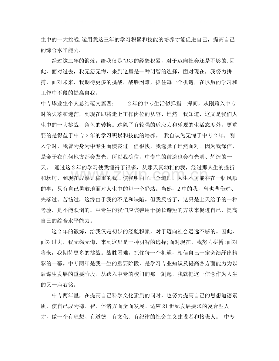 中专毕业生个人总结范文7篇.docx_第3页